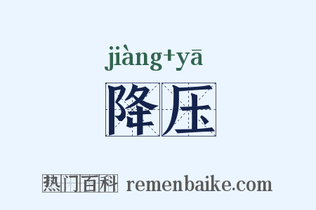 降压是什么意思的图片